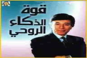 غلاف كتاب قوة الذكاء الروحى بقلم ابراهيم الفقي غلاف كتاب قوة الذكاء الروحى بقلم ابراهيم الفقي